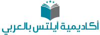 أكاديمية آيلتس بالعربي